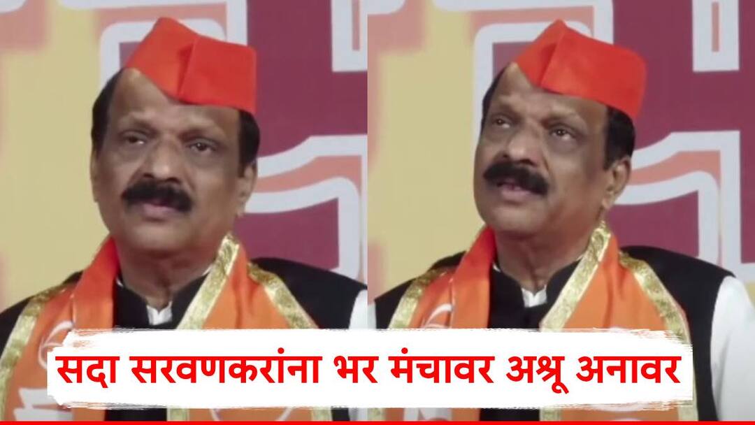 Sada Sarvankar: सदा सरवणकरांना भर मंचावर अश्रू अनावर; माहीममध्ये जाहीर सभेत नेमकं काय घडलं?, Video Sada Sarvankar Cry In Sabha Mahim Assembly constituency AmiT Thackeray Maharashtra Vidhan Sabha Election 2024 Video Sada Sarvankar: सदा सरवणकरांना भर मंचावर अश्रू अनावर; माहीममध्ये जाहीर सभेत नेमकं काय घडलं?, Video