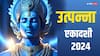 Utpanna Ekadashi 2024: उत्पन्ना एकादशी 26 या 27 नवंबर कब ? व्रत किस दिन रखें
