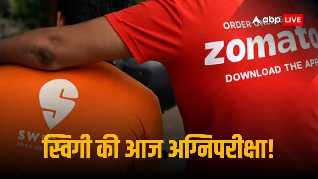 Will Swiggy IPO Debut Be As Stellar As Zomato Know Details here Swiggy IPO Listing: क्या स्विगी अपने शेयरधारकों के लिए बन सकेगा जोमैटो?