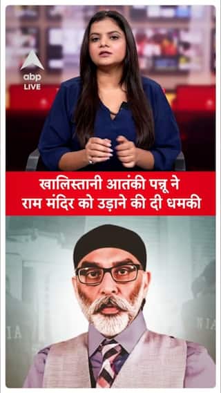 UP News: Khalistani terrorist Pannu sitting in Canada threatens to blow up Ram Mandir with a bomb | ABP Live