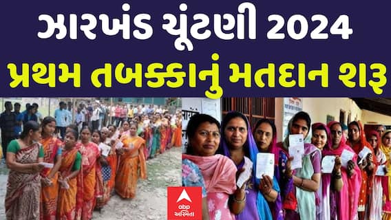 Jharkhand Elections 2024: પહેલા તબક્કાની 48 બેઠકો માટે મતદાન શરૂ, જુઓ અપડેટ્સ