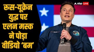 Elon Musk Video: एलन मस्क के वीडियो ने मचाई खलबली, एक्सपर्ट बोले- रूस-यूक्रेन युद्ध के लिए पुतिन नहीं, बल्कि अमेरिका जिम्मेदार