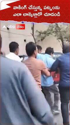 వాకింగ్ చేస్తున్న పట్నంను ఎలా లాక్కెళ్లారో చూడండి