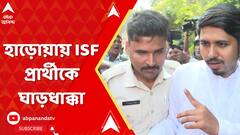 WB By Poll 2024: হাড়োয়ায় ISF প্রার্থীকে ঘাড়ধাক্কা, তুমুল বচসা। ABP Ananda live