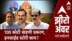 Zero Hour Chandiwal Ayog : 100 कोटी खंडणी प्रकरण, इनसाईड स्टोरी काय?