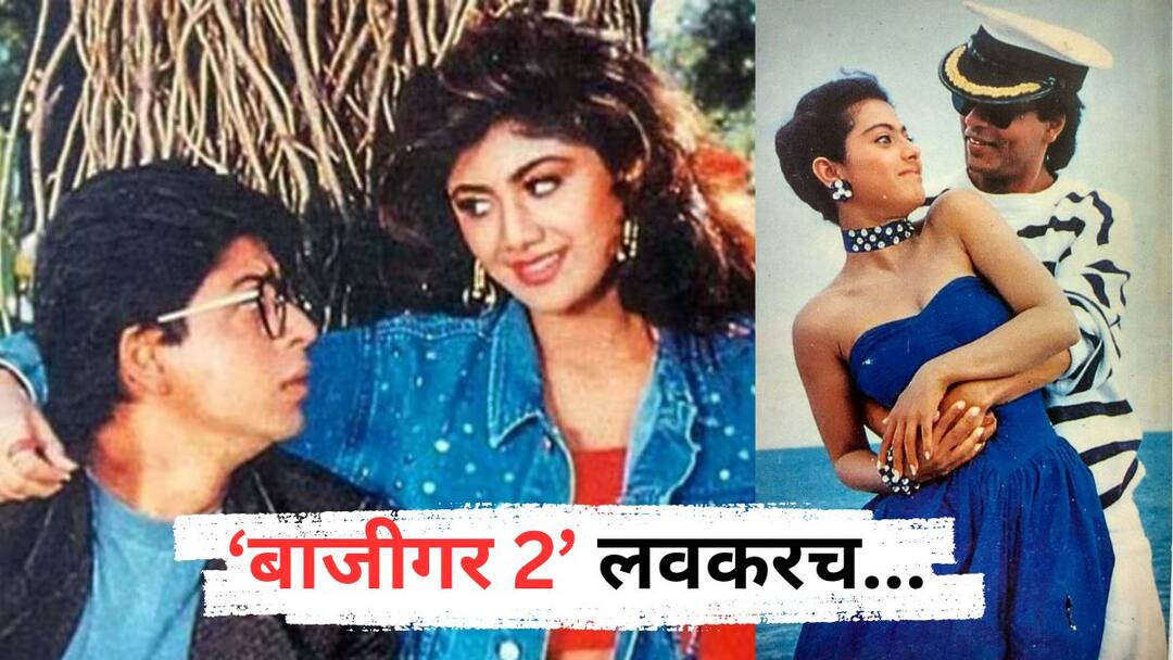 शाहरुखच्या सुपरडुपर हिट 'बाजीगर'चा सीक्वल येणार, निर्मात्यांनी स्टेटस केलं कन्फर्म; म्हणाले, Shahrukh Khan Baazigar Sequel producer ratan jain Shilpa Setty Kajol Ratan Jain Bollywood Actress शाहरुखच्या सुपरडुपर हिट 'बाजीगर'चा सीक्वल येणार, निर्मात्यांनी स्टेटस केलं कन्फर्म; म्हणाले,