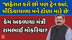 Rambhai Mokariya: 'જાહેરાત કરો છો પણ ટ્રેન ક્યાં, મને ટોણા મારે છે': કેમ અકળાયા રામભાઈ મોકરિયા?