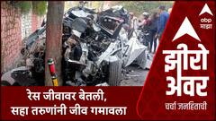 Zero Hour Innova Accident : रेस जीवावर बेतली, सहा तरुणांनी जीव गमावला