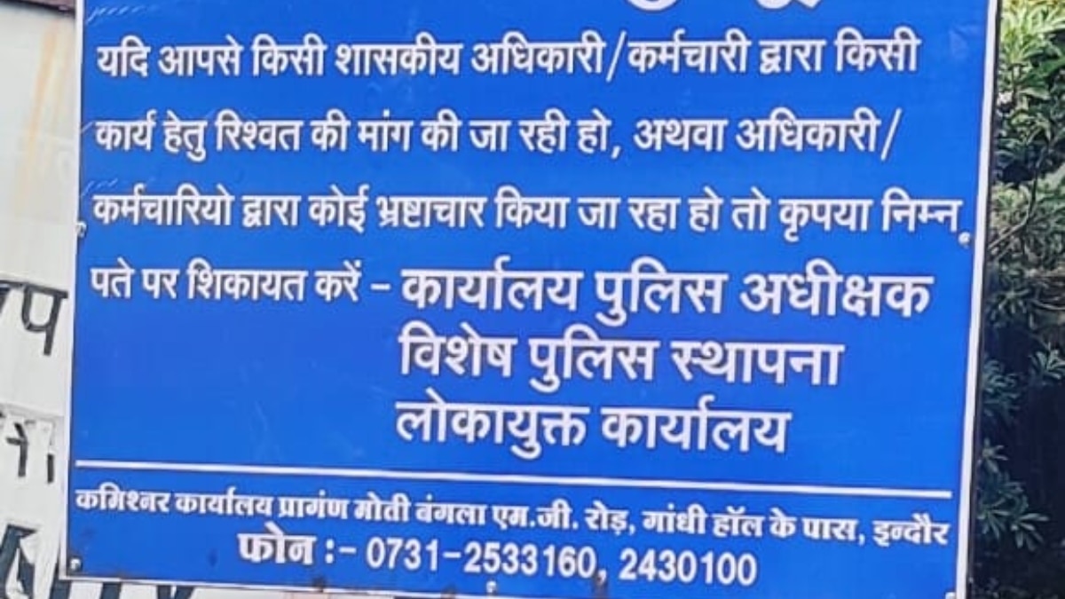 इंदौर में सरकारी दफ्तरों पर रहेगी लोकायुक्त पुलिस की नजर, लोगों से शिकायत करने की अपील