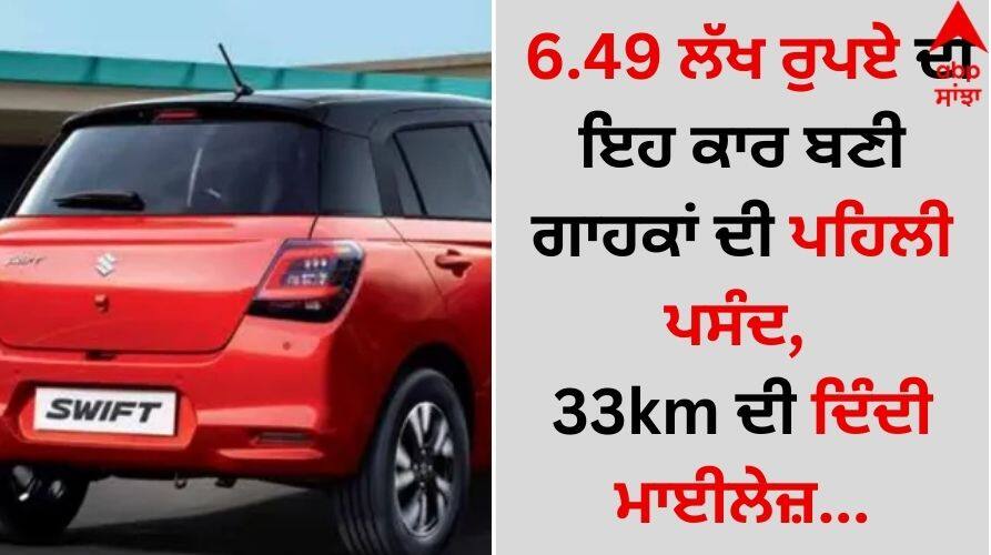 Maruti-suzuki-swift-recorded-17539-units-sold-in-october-2024 details inside Maruti Suzuki Swift: 6.49 ਲੱਖ ਰੁਪਏ ਦੀ ਇਹ ਕਾਰ ਬਣੀ ਗਾਹਕਾਂ ਦੀ ਪਹਿਲੀ ਪਸੰਦ, 33km ਦੀ ਦਿੰਦੀ ਮਾਈਲੇਜ਼