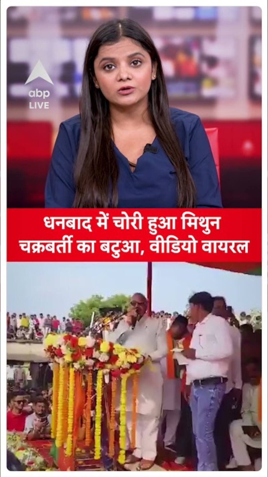 Viral Video: Mithun Chakraborty's wallet stolen in Dhanbad, announcement gets made from the stagel |ABP LIVE