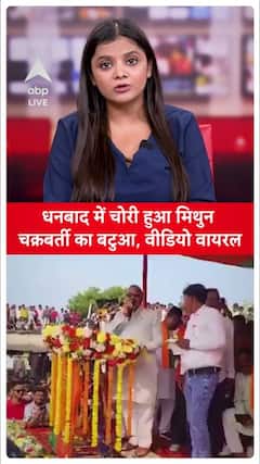 Viral Video: Mithun Chakraborty's wallet stolen in Dhanbad, announcement gets made from the stagel |ABP LIVE