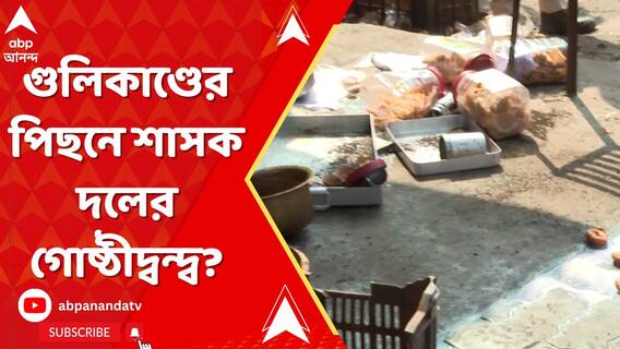 গুলিকাণ্ডের পিছনে শাসক দলের গোষ্ঠীদ্বন্দ্ব? চাঞ্চল্যকর অভিযোগ মৃতের পরিবারের