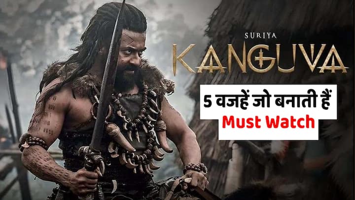 Kanguva Release 5 Reasons To Watch: फिल्म कंगुवा 12 नवंबर 2024 को रिलीज होगी. इस फिल्म को देखने के 5 अहम कारण हैं, जो इसे 70 मिमी स्क्रीन पर देखने के लिए एक बेहतरीन अनुभव बनाते हैं.