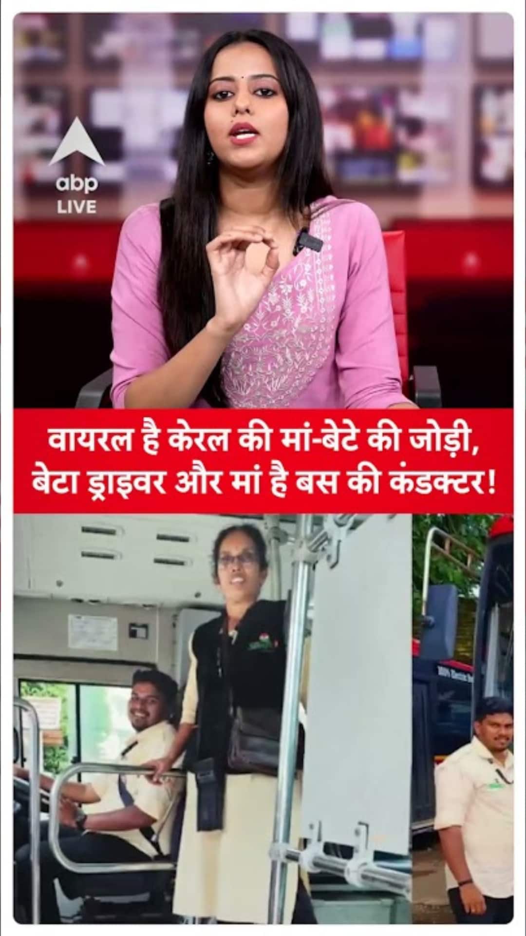 Viral News: Kerala's mother-son duo viral, son driver and mother bus conductor