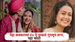 नेहा कक्करच्या एक्स बॉयफ्रेंडने उरकलं लग्न, दिल्लीतील एका मंदिरात बांधली गुपचूप लग्नगाठ, पहा फोटो