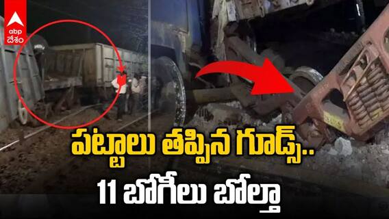 పెద్దపల్లిలో అదుపు తప్పిన గూడ్స్, 11 బోగీలు బోల్తా