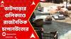 WB By Election 2024 : ভাটপাড়ার গুলিকাণ্ডে দায় কার? শুরু তৃণমূল আর বিজেপির রাজনৈতিক চাপানউতোর