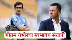 Ind vs Aus: गौतम गंभीरचा स्वभावच संतापी; रिकी पाँटिंगचे प्रत्युत्तर, भारत-ऑस्ट्रेलिया मालिकेआधी जुंपली