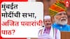 Ajit Pawar Modi Sabha :  मुंबईत मोदींची सभा, अजित पवारांची पाठ?