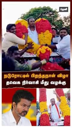 நடுரோட்டில் பிறந்தநாள் விழா தவெக நிர்வாகி மீது வழக்கு