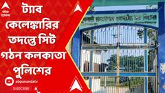 ট্যাব কেলেঙ্কারির ঘটনায় কলকাতায় বাড়ছে অভিযোগের সংখ্যা, তদন্তে সিট গঠন করল কলকাতা পুলিশ