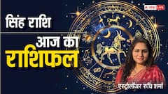 सिंह राशि वालों के लिए आर्थिक साधन के नए रास्ते खुल सकते हैं, पढ़ें राशिफल