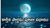 Karthika Pournami Pooja Vidhanam: కార్తీక పౌర్ణమి పూజా ముహూర్తం.. సులువుగా పూజ చేసుకునే విధానం!