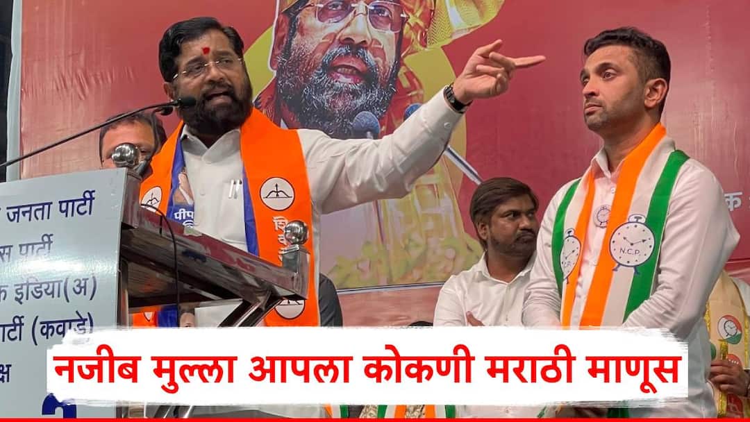 Eknath Shinde On Najeeb Mulla: नजीब मुल्ला आपला कोकणी मराठी माणूस, नावावर जाऊ नका; एकनाथ शिंदेंचं जाहीर सभेत आवाहन Eknath Shinde said that Najeeb Mulla is our Konkani Marathi man Maharashtra Vidhan Sabha Election 2024 Mumbra Assembly Eknath Shinde On Najeeb Mulla: नजीब मुल्ला आपला कोकणी मराठी माणूस, नावावर जाऊ नका; एकनाथ शिंदेंचं जाहीर सभेत आवाहन