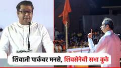 शिवाजी पार्कवर राज ठाकरेंचीच गर्जना, 17 नोव्हेंबरची परवानगी मनसेला; तरीही, शिवसैनिक-मनसैनिक एकत्र जमणार