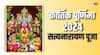 Satyanarayan Puja: सत्यनारायण पूजा के लिए आज कार्तिक पूर्णिमा का दिन है बहुत शुभ