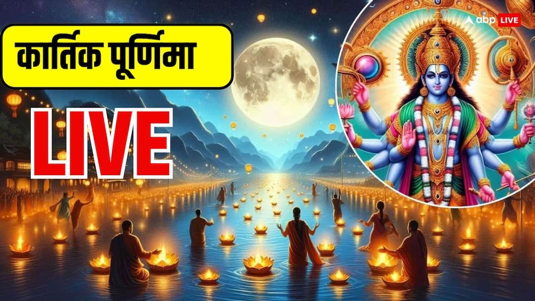 Kartik Purnima 2024 Live: कार्तिक पूर्णिमा पर देव दीपावली का शुभ मुहूर्त, जानें महत्वपूर्ण बातें Kartik Purnima 2024 Live Updates Kartik Purnima Snan Daan Puja Muhurat Vidhi Messages Wishes of Dev Deepawali Kartik Purnima 2024 Live: कार्तिक पूर्णिमा पर देव दीपावली का शुभ मुहूर्त, जानें महत्वपूर्ण बातें