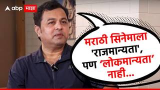 Subodh Bhave : मराठी सिनेमाला कधी कधी 'राजमान्यता' मिळते, पण त्याला 'लोकमान्यता' नाही : सुबोध भावे