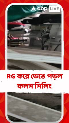 আর জি করে ভেঙে পড়ল ফলস সিলিং