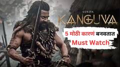 सूर्या आणि बॉबी देओल स्टारर Kanguva का पाहावा? 'ही' 5 मोठी कारणं बनवतात Must Watch