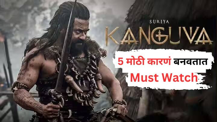 Kanguva 5 Reasons To Watch: सूर्या, बॉबी देओल स्टारर कांगुवा 12 नोव्हेंबरला प्रदर्शित झाला. जर तुम्ही अजून हा चित्रपट पाहिला नसेल, तर फक्त 5 कारणं तुम्हाला कंगुवा पाहण्यास भाग पाडू शकतात. ती कोणती?