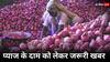 Onion: सरकार ने किया सस्ती प्याज का पक्का इंतजाम, इन राज्यों के ग्राहक 35 रुपये किलो पर खरीदें