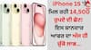 iPhone 15 'ਤੇ ਮਿਲ ਰਹੀ 14,500 ਰੁਪਏ ਦੀ ਛੋਟ! ਇਸ ਸ਼ਾਨਦਾਰ ਆਫਰ ਦਾ ਅੱਜ ਹੀ ਚੁੱਕੋ ਲਾਭ