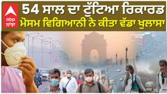 54 ਸਾਲ ਦਾ ਟੁੱਟਿਆ ਰਿਕਾਰਡ, ਮੋਸਮ ਵਿਗਿਆਨੀ ਨੇ ਕੀਤਾ ਵੱਡਾ ਖੁਲਾਸਾ