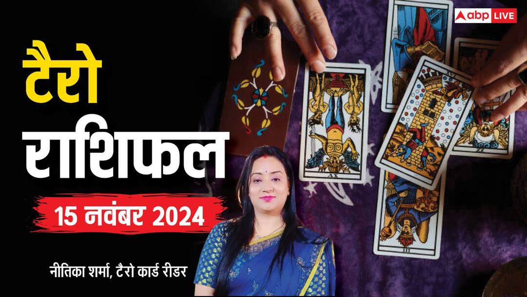 tarot card reading online horoscope 15 November 2024 tarot Rashifal Tarot card reading: टैरो कार्ड्स से जानें अपना 15 नवंबर का राशिफल