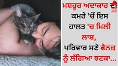 Death: ਮਸ਼ਹੂਰ ਅਦਾਕਾਰ ਦੀ ਕਮਰੇ 'ਚੋਂ ਇਸ ਹਾਲਤ 'ਚ ਮਿਲੀ ਲਾਸ਼, ਪਰਿਵਾਰ ਸਣੇ ਫੈਨਜ਼ ਨੂੰ ਲੱਗਿਆ ਝਟਕਾ