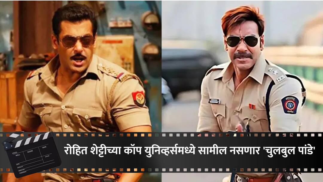 Mission Chulbul Singham : रोहित शेट्टीच्या कॉप युनिव्हर्समध्ये सामील नसणार 'चुलबुल पांडे', रोहित शेट्टीकडून सलमान खानच्या चाहत्यांची निराशा chulbul pandey singham movie rohit shetty gave big update on salman khan ajay devgn movie marathi news Mission Chulbul Singham : रोहित शेट्टीच्या कॉप युनिव्हर्समध्ये सामील नसणार 'चुलबुल पांडे', रोहित शेट्टीकडून सलमान खानच्या चाहत्यांची निराशा