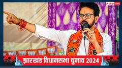 झारखंड में दूसरे चरण के चुनाव के लिए BJP ने कसी कमर, अनुराग ठाकुर बोले- 'सोरेन सरकार विकास करने की बजाय...'