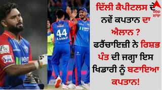 Delhi Capitals Captain: ਦਿੱਲੀ ਕੈਪੀਟਲਸ ਦੇ ਨਵੇਂ ਕਪਤਾਨ ਦਾ ਐਲਾਨ ? ਫਰੈਂਚਾਇਜ਼ੀ ਨੇ ਰਿਸ਼ਭ ਪੰਤ ਦੀ ਜਗ੍ਹਾ ਚੁਣਿਆ ਇਹ ਖਿਡਾਰੀ!