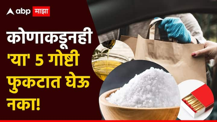 Vastu Tips : वास्तू शास्त्रानुसार, काही वस्तू फ्री मध्ये घेतल्याने आर्थिक स्थितीवर नकारात्मक परिणाम होतो.