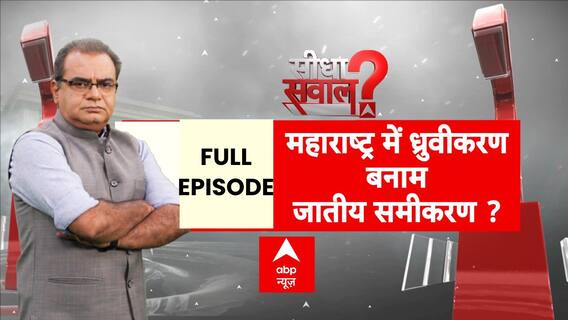 Sandeep Chaudhary: महाराष्ट्र में सियासत हाई..असली-नकली की है लड़ाई! | Maharashtra Elections 2024