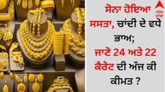 Gold-Silver Rate Today: ਸੋਨਾ ਹੋਇਆ ਸਸਤਾ, ਚਾਂਦੀ ਦੇ ਵਧੇ ਭਾਅ; ਜਾਣੋ 24 ਅਤੇ 22 ਕੈਰੇਟ ਦੀ ਅੱਜ ਕੀ ਕੀਮਤ ? 