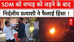 Tonk Byelection Clash : SDM को थप्पड़ को जड़ने के बाद निर्दलीय प्रत्याशी ने फैलाई हिंसा !