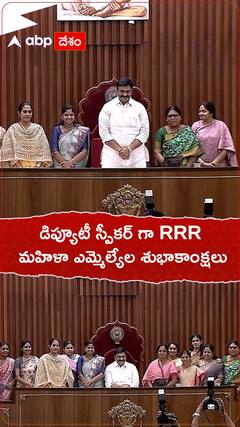 డిప్యూటీ స్పీకర్ గా RRR...మహిళా ఎమ్మెల్యేల శుభాకాంక్షలు.!