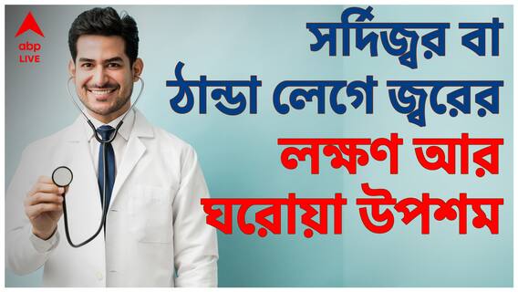 সাধারণ সর্দি-জ্বরে বেহাল ? দেখে রাখতে পারেন কিছু ঘরোয়া টিপস